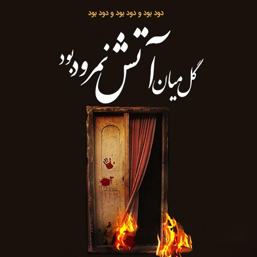 مهدی میرداماد مادر سینه زنا فاطمه
